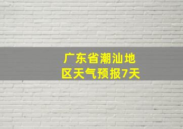 广东省潮汕地区天气预报7天