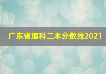 广东省理科二本分数线2021