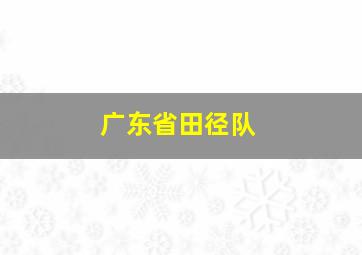 广东省田径队