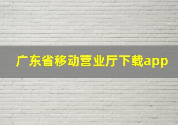 广东省移动营业厅下载app