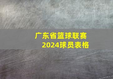 广东省篮球联赛2024球员表格