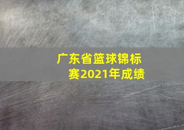 广东省篮球锦标赛2021年成绩