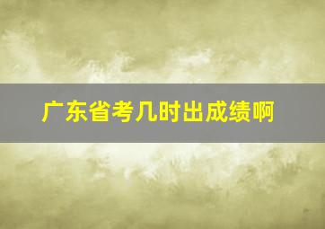 广东省考几时出成绩啊