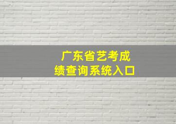 广东省艺考成绩查询系统入口