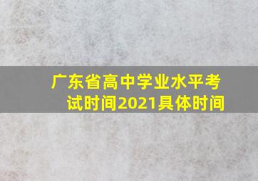 广东省高中学业水平考试时间2021具体时间