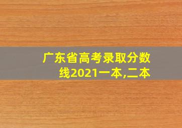 广东省高考录取分数线2021一本,二本