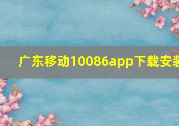 广东移动10086app下载安装