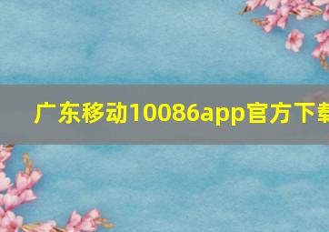 广东移动10086app官方下载