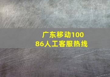 广东移动10086人工客服热线