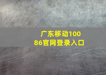 广东移动10086官网登录入口