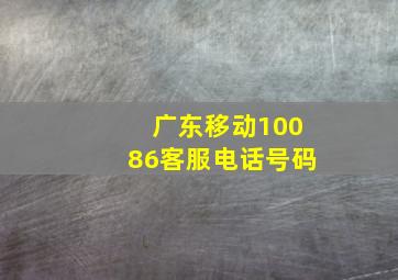 广东移动10086客服电话号码