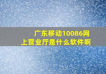 广东移动10086网上营业厅是什么软件啊