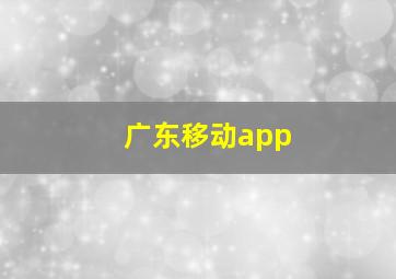 广东移动app