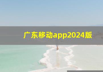 广东移动app2024版