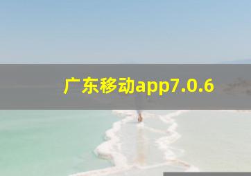 广东移动app7.0.6