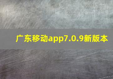 广东移动app7.0.9新版本