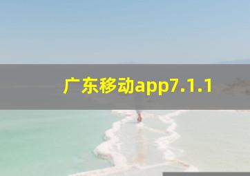 广东移动app7.1.1