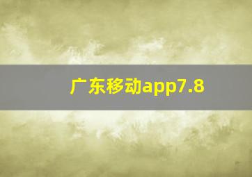 广东移动app7.8