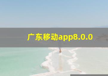 广东移动app8.0.0