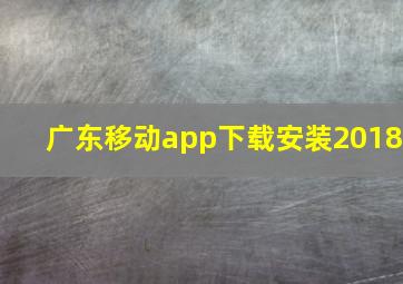 广东移动app下载安装2018