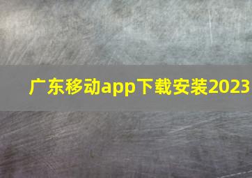 广东移动app下载安装2023