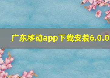 广东移动app下载安装6.0.0