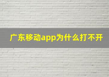 广东移动app为什么打不开