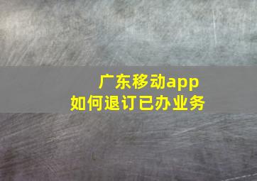 广东移动app如何退订已办业务