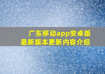 广东移动app安卓版最新版本更新内容介绍