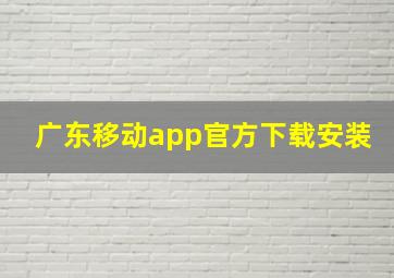 广东移动app官方下载安装