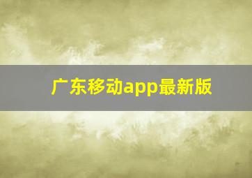 广东移动app最新版