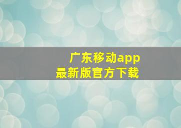 广东移动app最新版官方下载