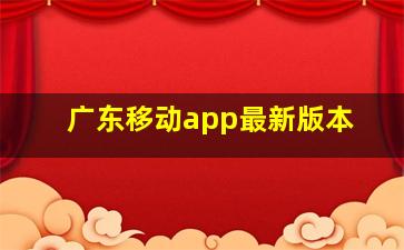 广东移动app最新版本