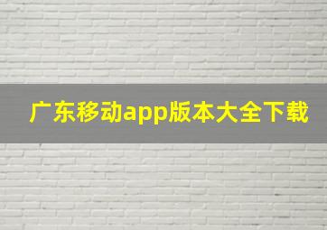 广东移动app版本大全下载