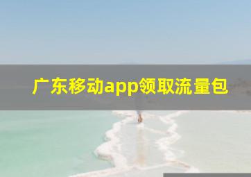 广东移动app领取流量包