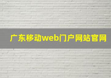 广东移动web门户网站官网