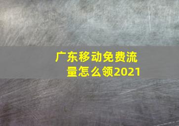 广东移动免费流量怎么领2021