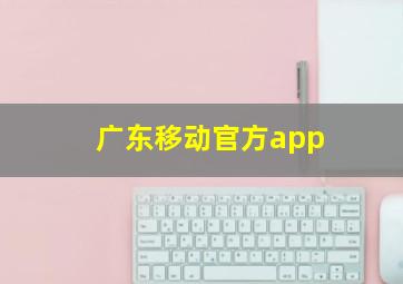 广东移动官方app