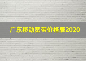 广东移动宽带价格表2020