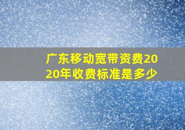 广东移动宽带资费2020年收费标准是多少