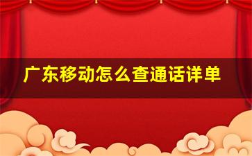 广东移动怎么查通话详单