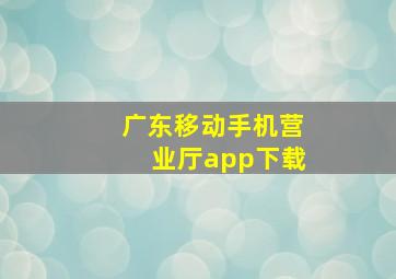 广东移动手机营业厅app下载