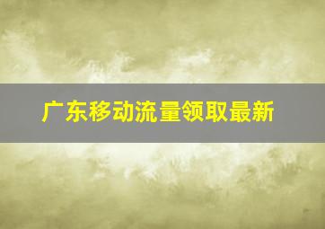 广东移动流量领取最新