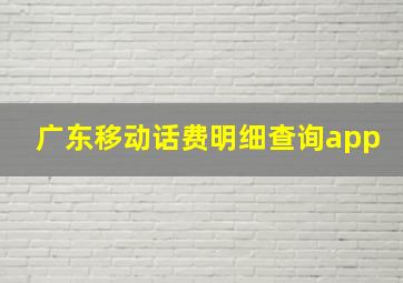 广东移动话费明细查询app