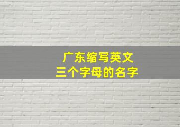 广东缩写英文三个字母的名字