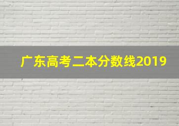 广东高考二本分数线2019