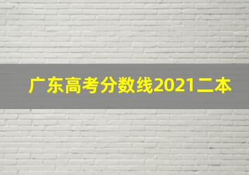 广东高考分数线2021二本