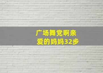 广场舞党啊亲爱的妈妈32步