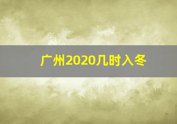 广州2020几时入冬