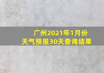 广州2021年1月份天气预报30天查询结果